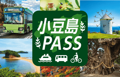 「小豆島PASS」イメージ