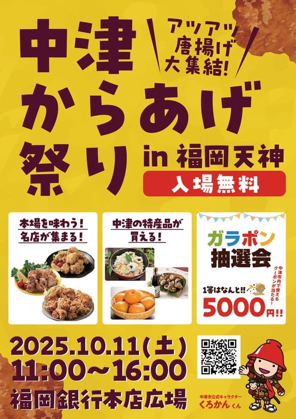 秋の福岡天神に“大分・中津の魅力”がやってくる！
からあげ・特産品・観光情報を満喫「中津からあげ祭り」