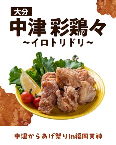 中津 彩鶏々