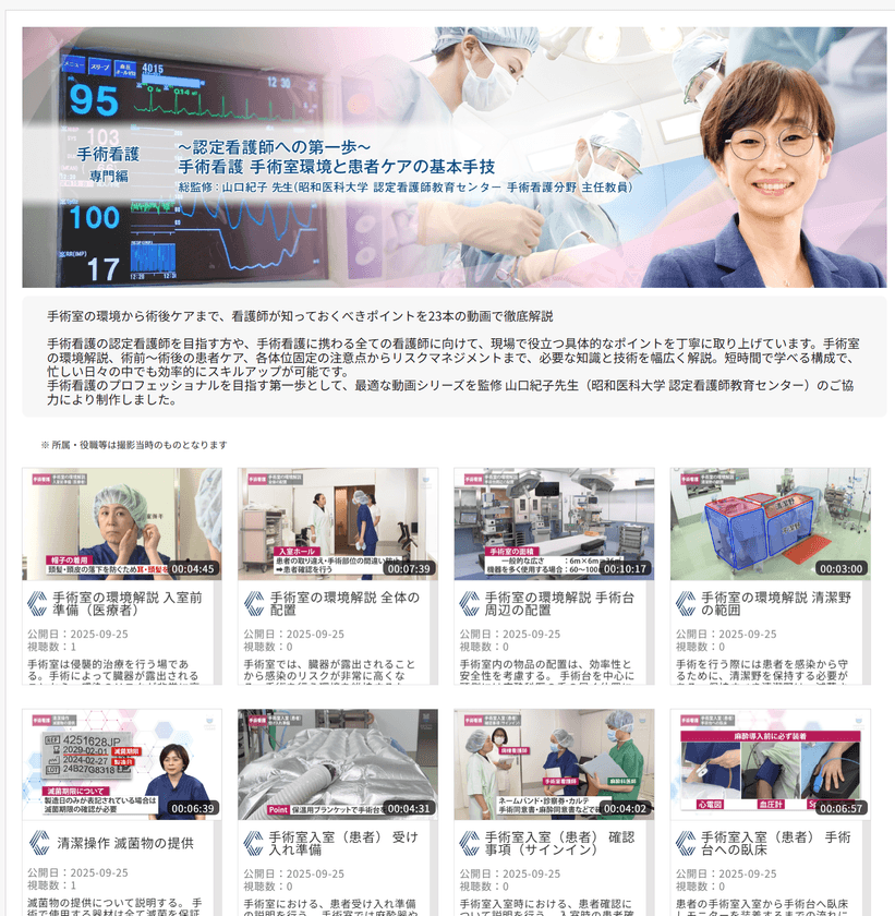 「Medical*Online Video(メディカルオンラインビデオ)」
～認定看護師への第一歩～　手術看護 手術室環境と患者ケアの
基本手技(全23動画)を新たに配信開始！！