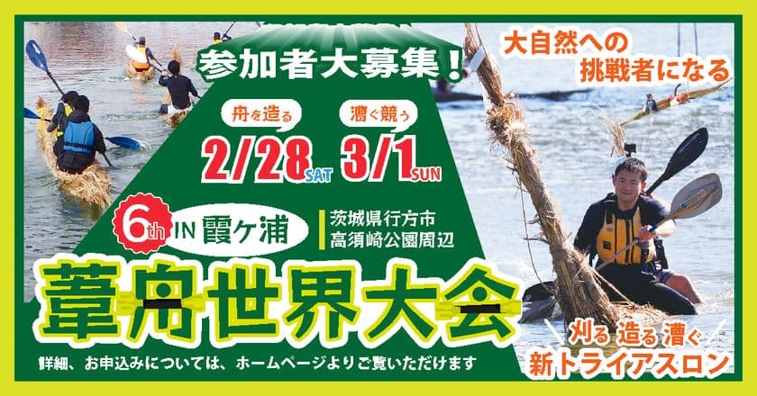 イバラキング青木智也さんが実況！「第6回 霞ヶ浦葦舟世界大会」
茨城県行方市で2026年2月28日・3月1日に開催