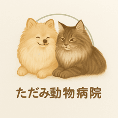 ただみ動物病院