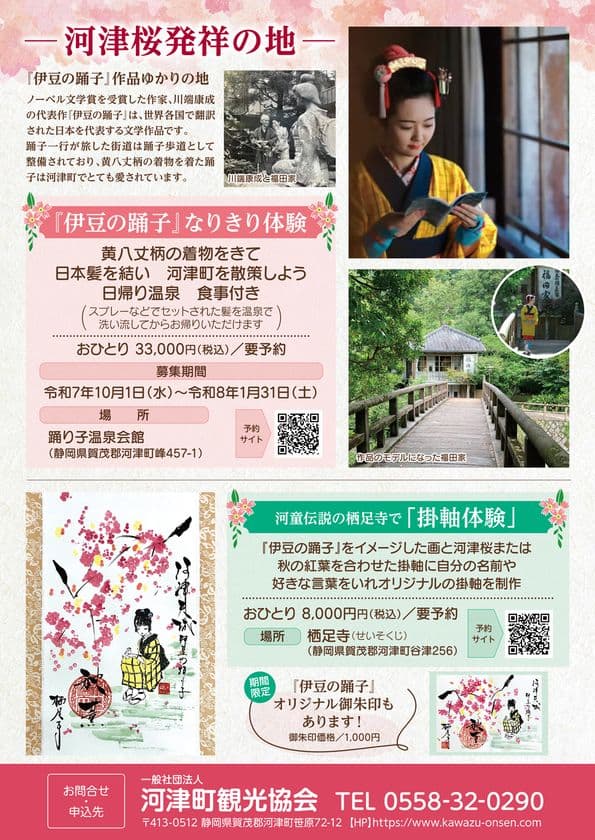 「伊豆の踊子」作品ゆかりの地で感じる、飾る 河津のひととき　
「伊豆の踊子」なりきり体験、河童伝説 栖足寺 掛軸体験　
ここだけの二つの体験を一般社団法人 河津町観光協会が造成