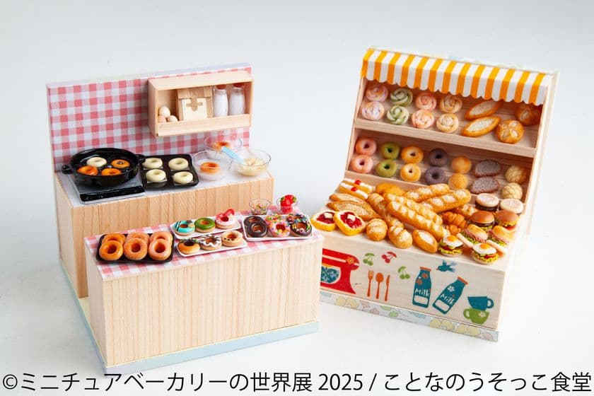 SNSでも話題！ミニチュアのパンやスイーツ作品が1,000点以上♪
大人気「ミニチュアベーカリーの世界展」10/24(金)～東京で開催