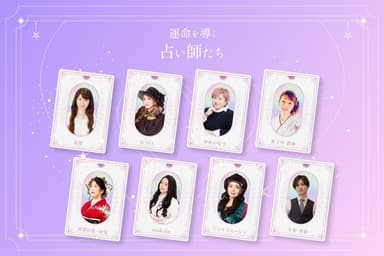 実力派占い師8名