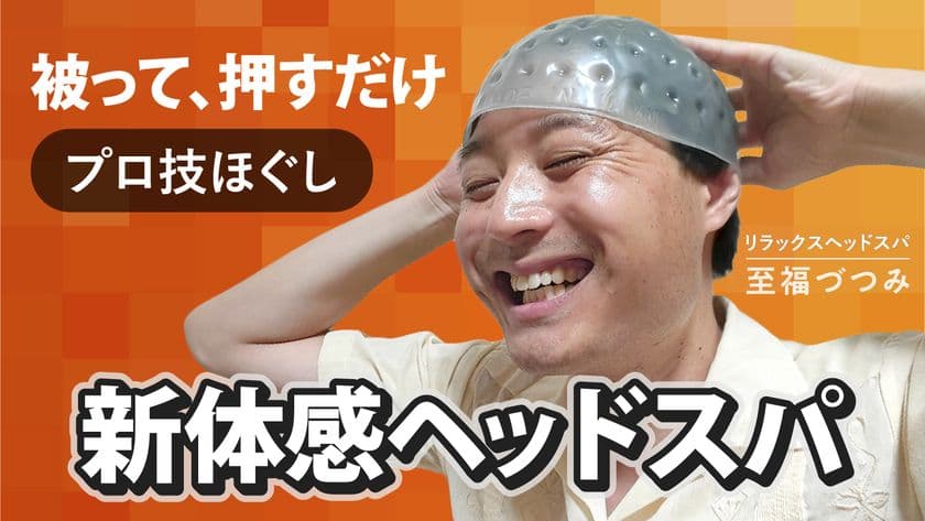 片頭痛に悩むメーカー社長が自らのために作った製品に新作登場！
リラックスヘッドスパ「至福づつみ」ハードタイプが
Makuakeにて先行予約販売開始