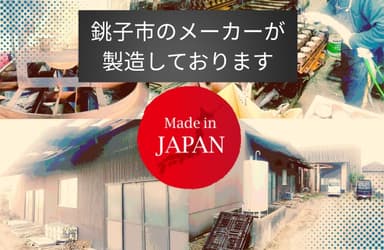 日本製