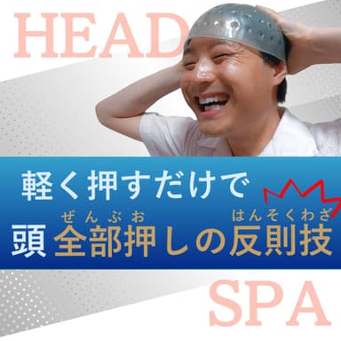 軽く押すだけで頭全部押し