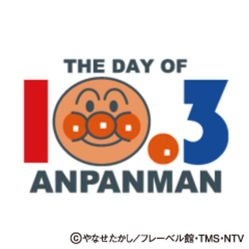10月3日「アンパンマンの日」特別イベント
戸田恵子さんによる絵本のよみきかせ開催
