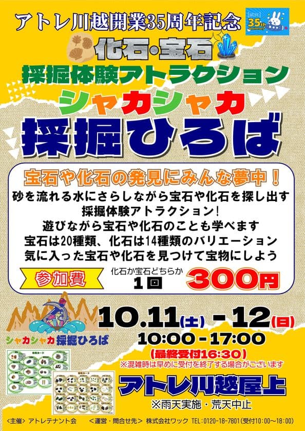アトレ川越開業35周年記念！親子揃って楽しめる特別イベント　
採掘体験アトラクション「シャカシャカ採掘ひろば」開催！