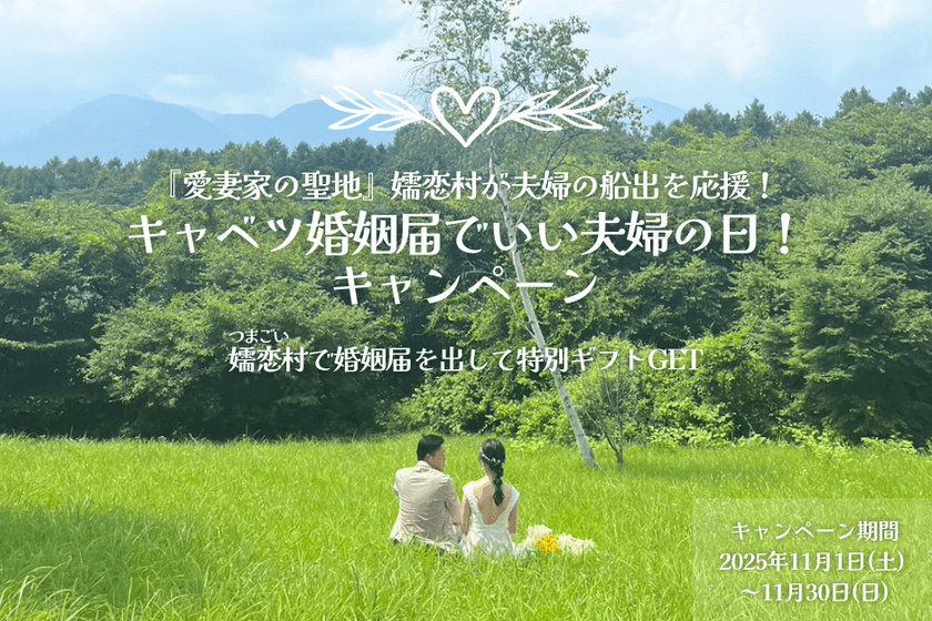 嬬恋村で婚姻届を提出するカップル対象
「『愛妻家の聖地』嬬恋村が夫婦の船出を応援！
キャベツ婚姻届でいい夫婦の日！キャンペーン」を開催