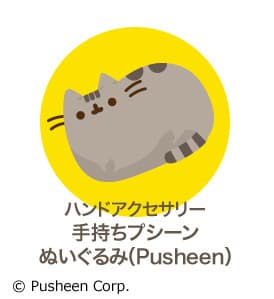 クエストクリアで「Pusheen」ぬいぐるみプレゼント！