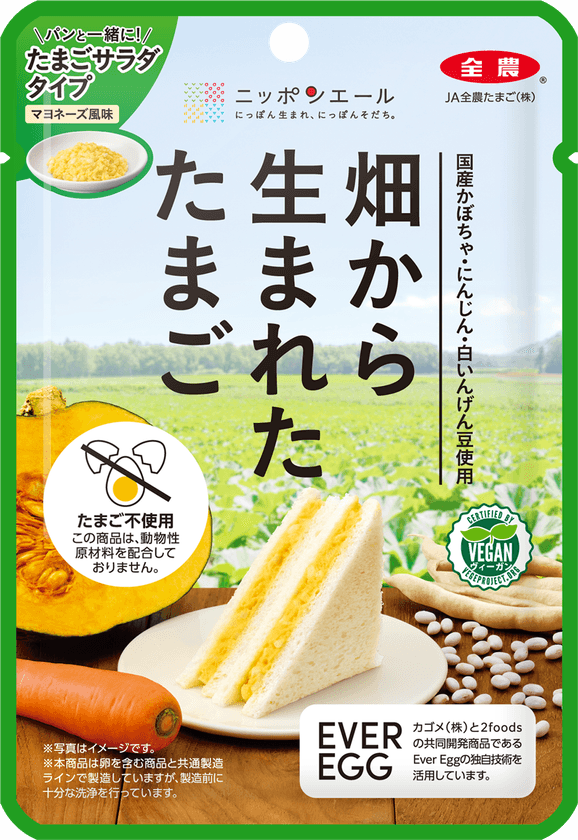 JA全農たまごが、
植物性のたまご「畑から生まれたたまご」をシリーズ化。
第二弾「たまごサラダタイプ」が新登場、
「スクランブルタイプ」はリニューアル。
～たまご料理を食べるよろこびを、さらに多くの人へ～　
9月29日(月)より発売！