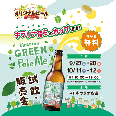 キラリナグリーンぺールエール