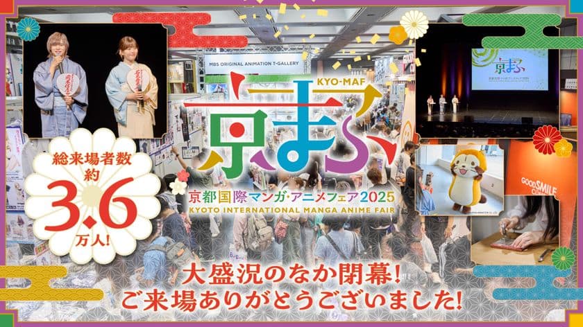 約3万6千人が来場！
西日本最大級のマンガ・アニメ・ゲームのイベント
『京まふ2025』大盛況のなか閉幕！
出展ブースやステージなど、熱気に包まれた
会場の様子をレポート！
おこしやす大使 岡本信彦さん、石見舞菜香さんからの
コメントも到着！