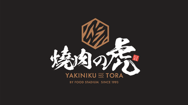 焼肉の虎