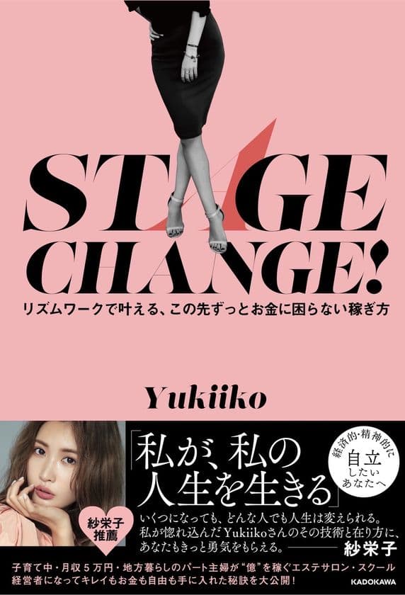 紗栄子さん推薦！“時間も心も自分らしく働きたい女性”
を応援する書籍
『STAGE CHANGE！リズムワークで叶える、
この先ずっとお金に困らない働き方』が全国書店で話題に！