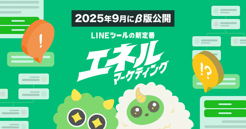 次世代のLINEマーケティングプラットフォーム
『エネルマーケティング』β版が、2025年9月26日(金)公開！