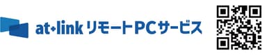 at+link リモートPCサービス
