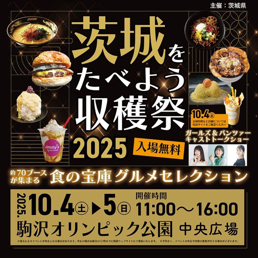 今年も都内(駒沢オリンピック公園)で開催決定！
『茨城をたべよう収穫祭～食の宝庫グルメセレクション～』
～ミシュラン等の掲載店や、
茨城県民が愛する「地元最強グルメ」など
総勢70を超える茨城自慢の出店者が駒沢に大集結！！～