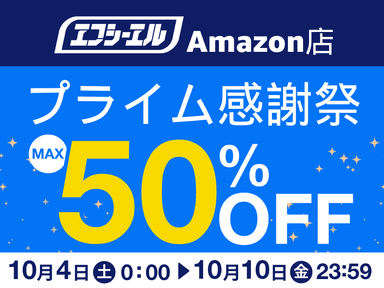 プライム感謝祭《最大50%OFF》10月4日～7日まで！