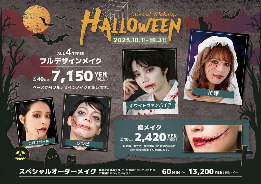 ヘアメイク専門店 アトリエはるかで秋のイベントも華やかに　
「2025年ハロウィンメイクメニュー」を10/1(水)よりスタート！