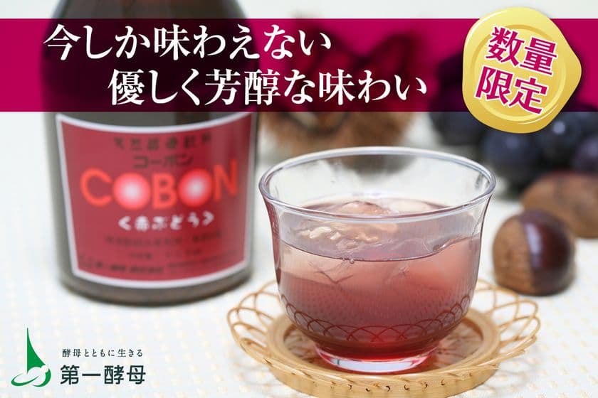 【美味しく菌活】芳醇な赤ぶどうを味わう天然酵母ドリンク
　数量限定『コーボン赤ぶどう』10月1日(水)より発売