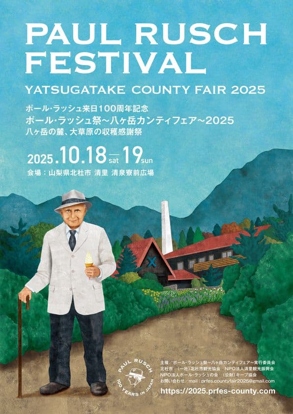 ＜山梨県北杜市 清里高原＞
ポール・ラッシュ祭～八ヶ岳カンティフェア～2025　
八ヶ岳南麓の一大イベントが6年ぶりに復活開催(10/18、19)