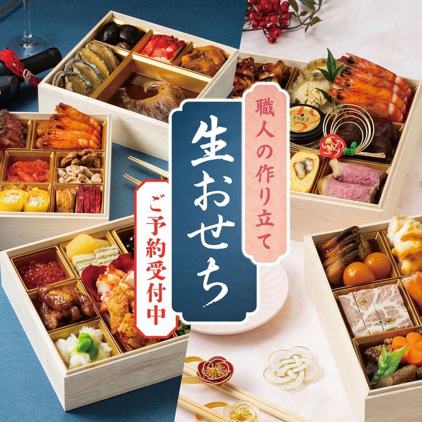職人の技が際立つ！送料無料でお届けする
うまや、天神華都飯店(テンジンシャトー)の“生おせち”予約開始