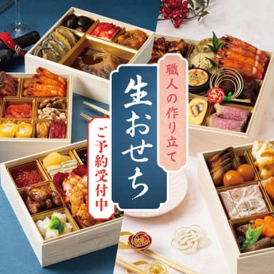 職人の作り立て生おせち