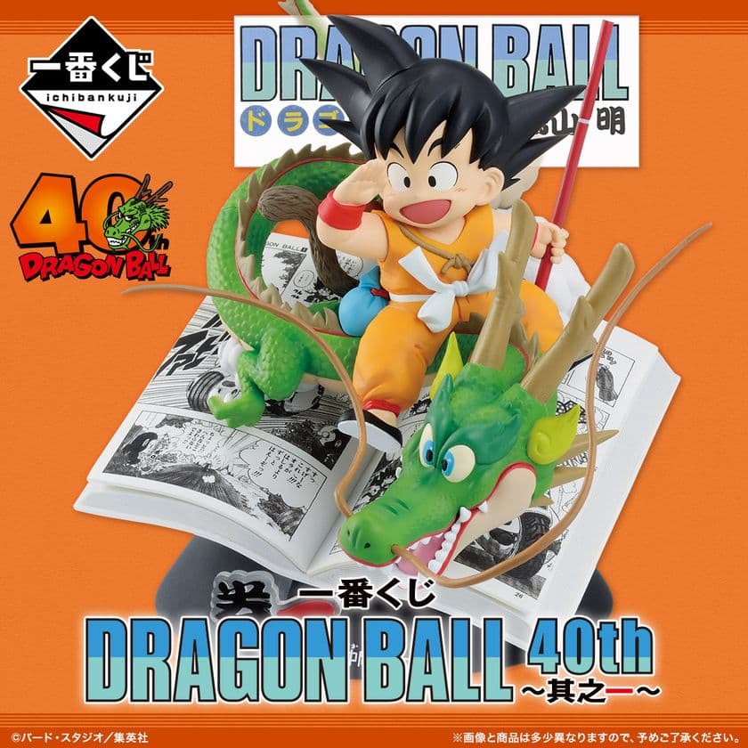 ドラゴンボール40周年を記念した一番くじが
10月31日(金)より新登場！
原作イラストの魅力が詰まったアイテムが満載