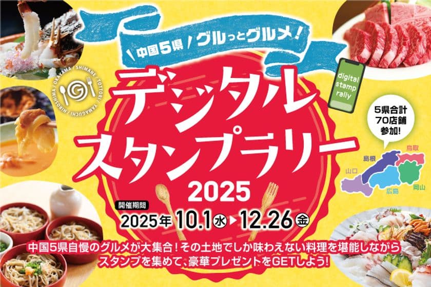 中国5県自慢のグルメが大集合！
豪華特産品が当たる「中国5県グルっとグルメ！
スタンプラリー」10月1日スタート！