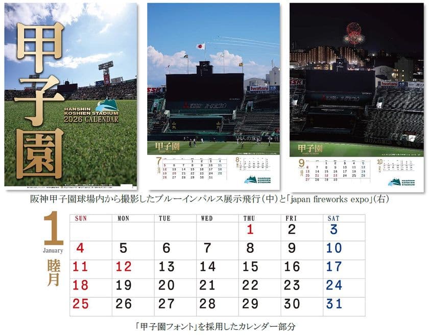 「阪神甲子園球場カレンダー2026」の発売が決定！！
9月26日（金）より先行予約開始!
～今回より甲子園フォントを採用しています～
