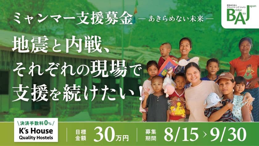 ＜認定NPO法人BAJ＞地震と内戦に苦しむミャンマーの人々を支える
クラウドファンディング、9月30日に終了迫る！