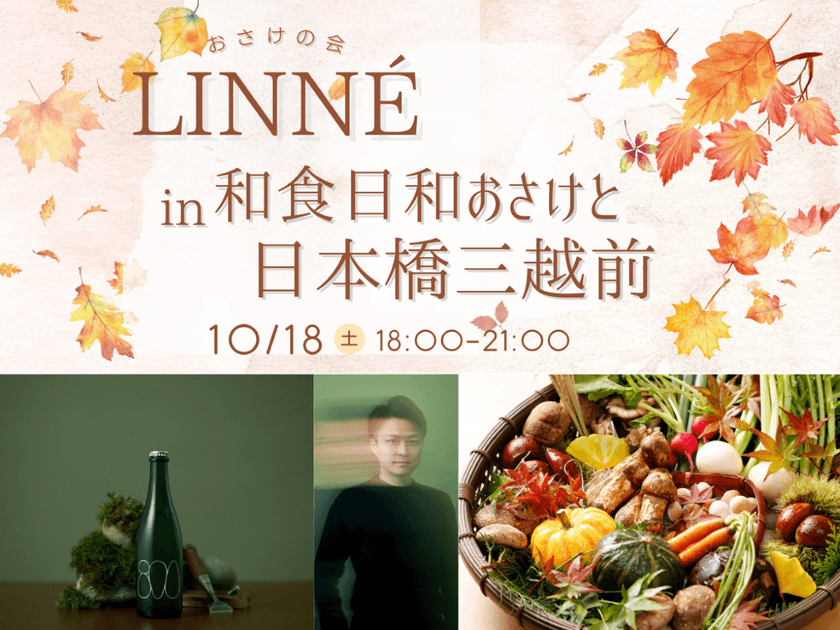 話題沸騰のクラフトサケの新鋭「LINNE」初登場！
「和食日和おさけと三越前」で特別イベント開催