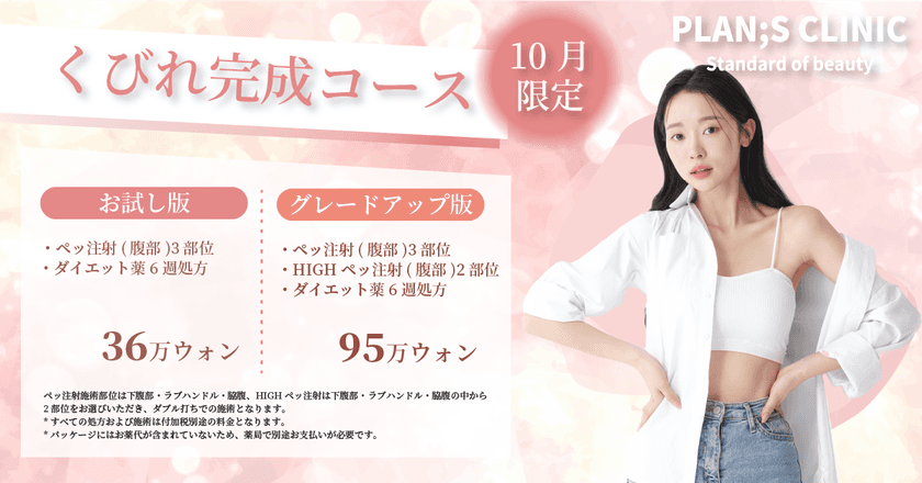 ＜PLAN;S CLINIC＞
一緒にご来院で嬉しい特典「同行者イベント」と
理想のボディラインを叶える「くびれ、直角肩完成コース」提供