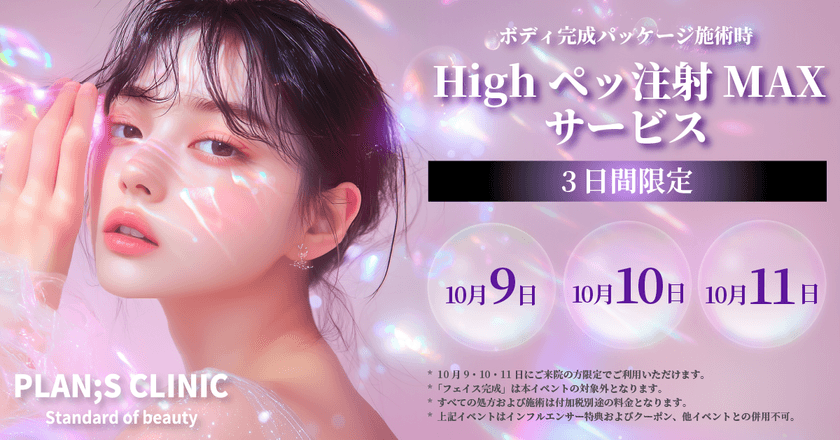 韓国発・最新ボディメイク！PLAN:S CLINICで
10/9(木)～11(土)「Highペッ注射MAX 1部位サービス」実施