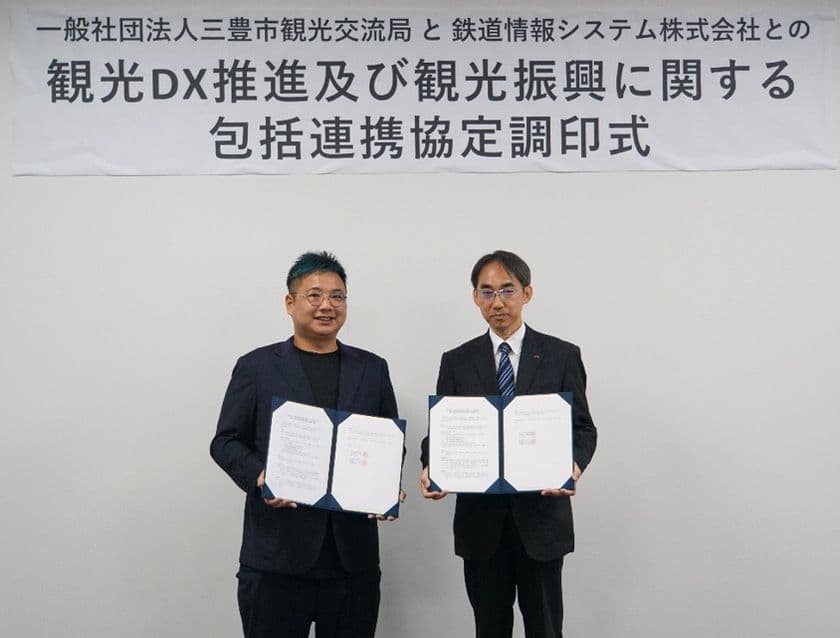 鉄道情報システム株式会社・一般社団法人三豊市観光交流局が
観光DX推進及び観光振興に関する包括連携協定を締結