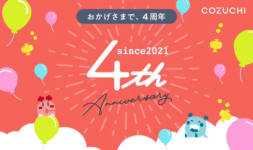 不動産投資クラウドファンディング「COZUCHI」、
サービス開始から4周年を迎えました