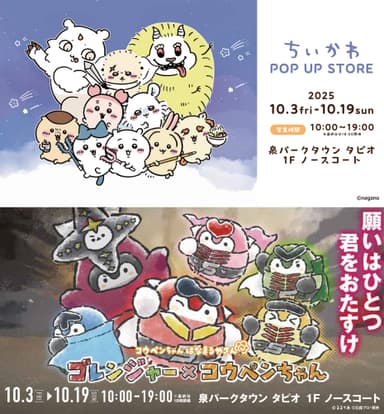 ちいかわ POP UP STORE＆コウペンちゃんはなまるやさん