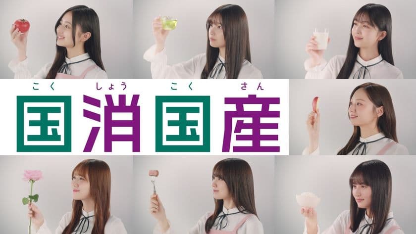 食の楽しさを未来へ繋げよう！
JAグループが乃木坂46と連携した「国消(こくしょう)国産(こくさん)」新テレビCMを公開！
～乃木坂メンバーから国消国産の大切さを説明する動画も公開～