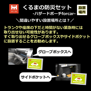 車載用防災セット　置き場所