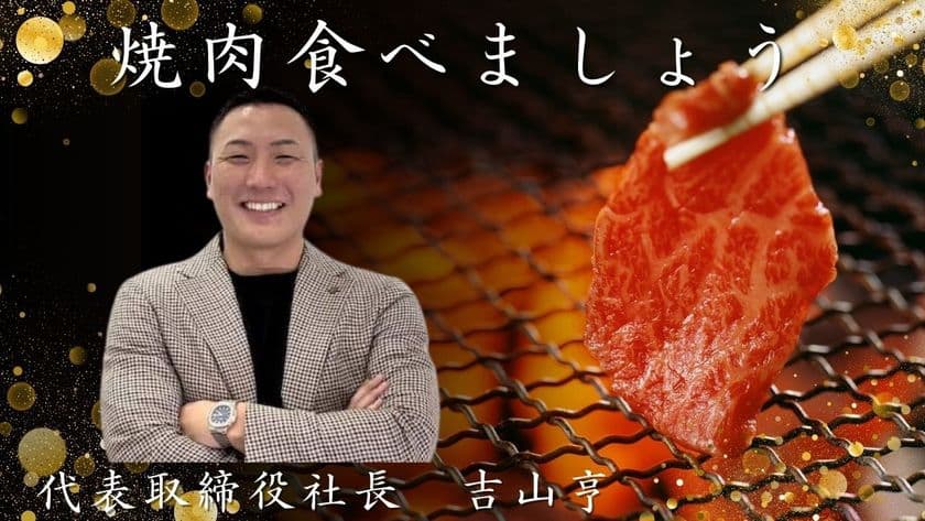 事業開始3年で年商954億円のリユース業界の革命児！
陽吉グループが“秋の特別企画”を実施！
「社長と高級焼肉店『叙々苑游玄亭』にて
食事を楽しみビジネス・人生を語り合う」キャンペーン開催！！