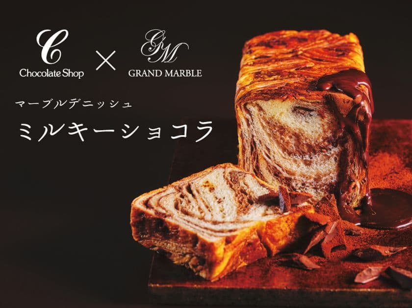 80年の伝統ショコラティエと京都発デニッシュの新たな出会い
グランマーブル × チョコレートショップ
福岡×京都の食文化をつなぐ「ミルキーショコラ」新発売