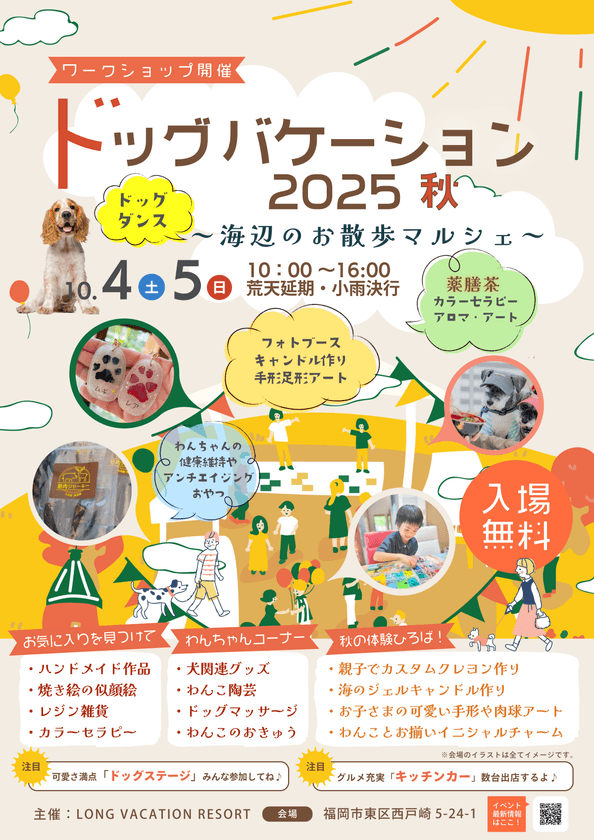 『ドッグバケーション2025秋 ～海辺のお散歩マルシェ～』
開催のお知らせ