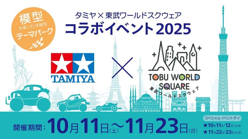 夢のスケールコラボ
「タミヤ×東武ワールドスクウェア コラボイベント2025」開催！