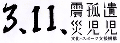 「全音楽界による音楽会」3.11チャリティーコンサート 3月11日開催＠東京　
ジャンルを越えた音楽のチカラで、
震災によって傷ついた子供たちの心に元気を取り戻す！