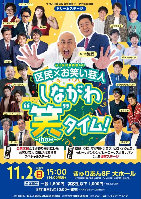 品川区民芸術祭2025　ドリームステージ
「区民×お笑い芸人　しながわ“笑”-show-タイム」　
11月2日(日)15:00開演
東京・品川区にて開催