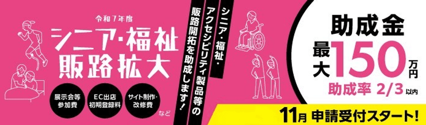 【サイト制作・改修費のみでも申請可！】都内中小企業向け
「シニア・福祉関連製品／サービスの販路開拓助成金」
エントリー開始！
