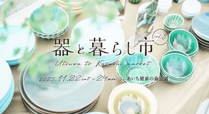 約150ブースが集結する「器と暮らし市 vol.8」　
あいち健康の森公園で11/22～24開催！
暮らしを彩る器と出会えるマルシェ